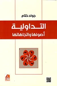 التداولية اصولها واتجاهاتها