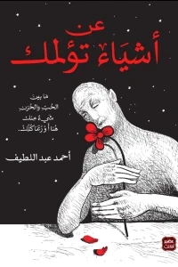 عن أشياء تؤلمك - طبعة مصورة فاخرة