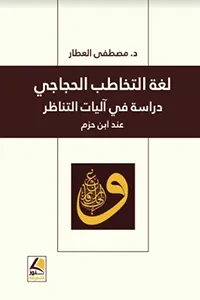 لغة التخاطب الحجاجي دراسة في اليات التناظرعند ابن حزم