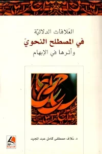 العلاقات الدلالية في المصطلح النحوي واثرها في الابهام