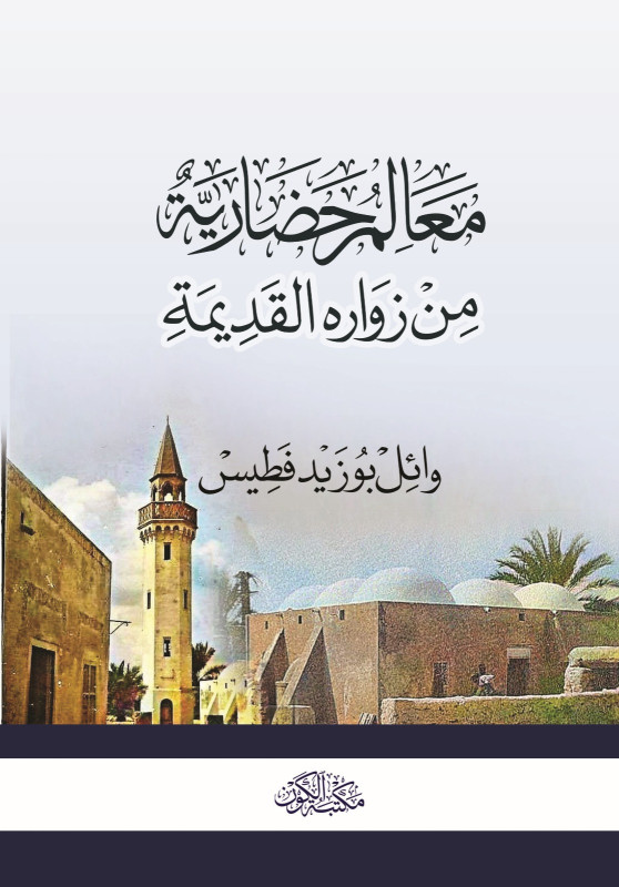 معالم حضارية من زوارة القديمة