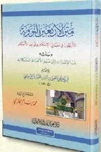 متن الأربعين النووية ويليه الإشارات إلى ضبط ألفاظ المشكلات للإمام النووي