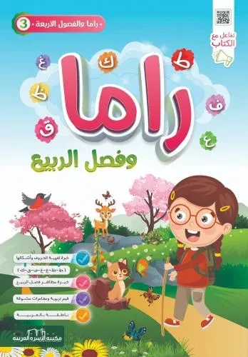 راما 3 وفصل الربيع