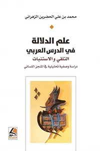 علم الدلالة في الدرس العربي التلقي والاستنبات دراسة وصفية تحليلية في المنجز اللساني