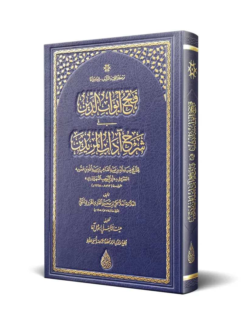 فتح أبواب الدين في شرح آداب المريدين