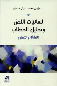 لسانيات النص وتحليل الخطاب النشأة والتطور