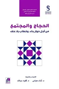 الحجاج والمجتمع من اجل حوار بناء وخطاب بلا عنف