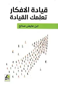 قيادة الافكار تعلمك القيادة