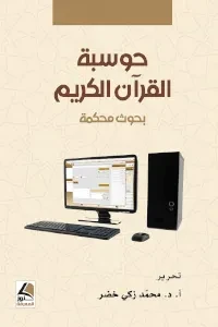 حوسبة القرآن الكريم بحوث محكمة