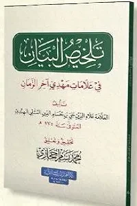 تلخيص البيان في علامات مهدي آخر الزمان (للعلامة علاء الدين المتقي الهندي)