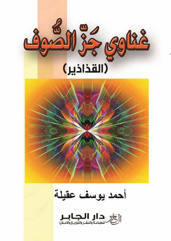 غناوي جز الصوف (القذاذير)