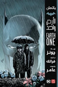 باتمان - الأرض واحد