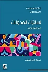 لسانيات المدونات مقدمة موجزة