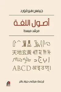 اصول اللغة مرشد مبسط