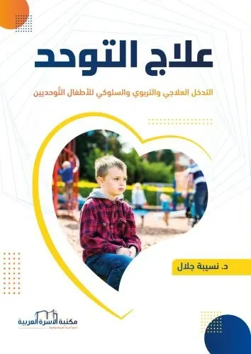 علاج التوحد
