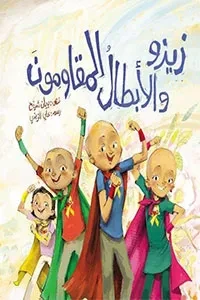 زيزو والأبطال المقاومون