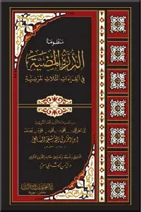 منظومة الدرة المضية مع شرح مفردات (للإمام ابن الجزري)