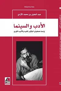 الأدب والسينما