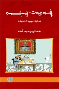 السوريون منبطحا