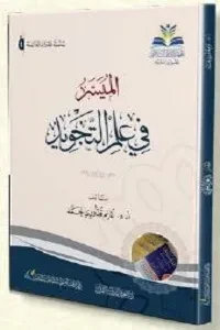 الميسر في علم التجويد