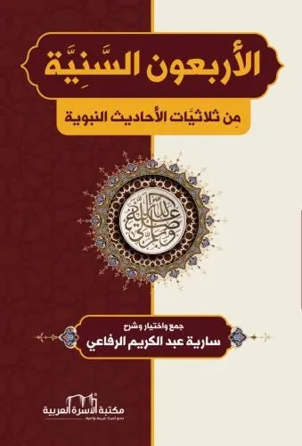 الاربعون السنية