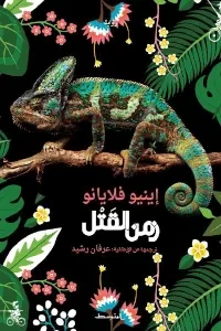 زمن القَتْل