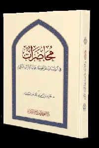 محاضرات في الشبهات المزعومة حول القرآن الكريم