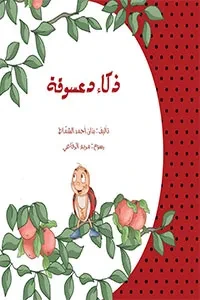 ذكاء دعسوقة