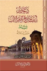 دعاوى انقطاع القراءات في دمشق