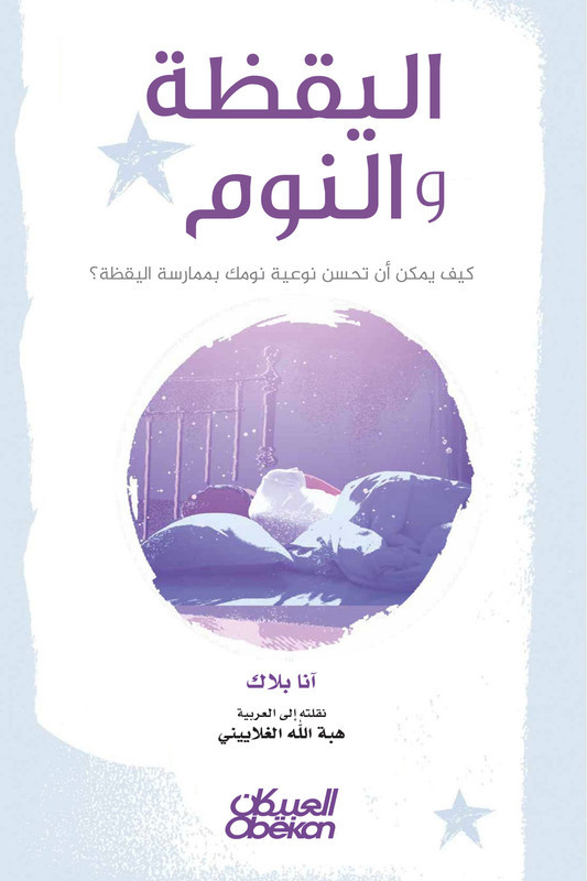 اليقظة والنوم