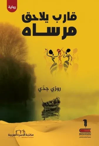 قارب يلاحق مرساه / رواية