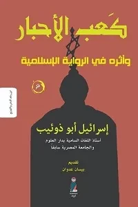 كعب الاحبار