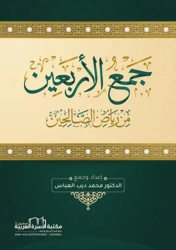 جمع الاربعين من رياض الصالحين