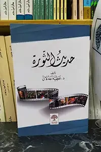 حديث الثورة