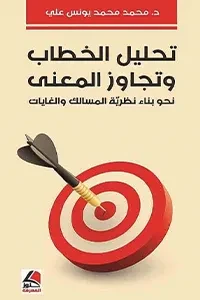 تحليل الخطاب وتجاوز المعنى نحو بناء نظرية المسالك والغايات