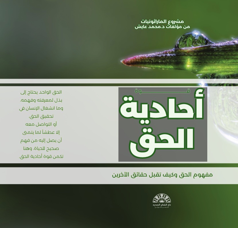 آحادية الحق