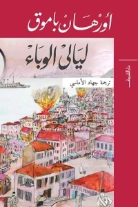 ليالي الوباء