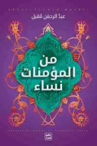 من المؤمنات نساء