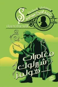 مغامرات شيرلوك هولمز