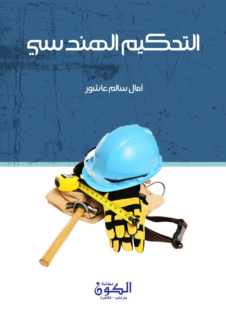 التحكيم الهندسي