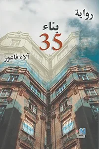 بناء 35