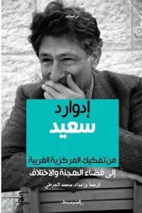 إدوار سعيد تفكيك المركزية الغربية