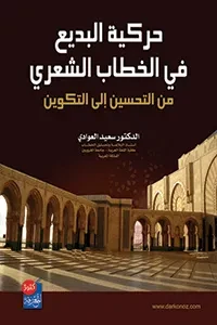 حركية البديع في الخطاب الشعري من التحسين الى التكوين