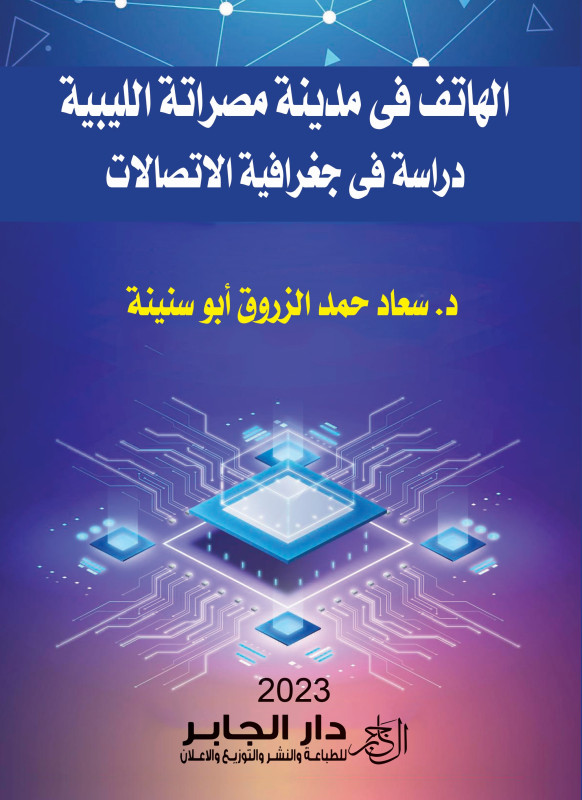 الهاتف في مدينة مصراتة - دراسة في جغرافية الاتصالات
