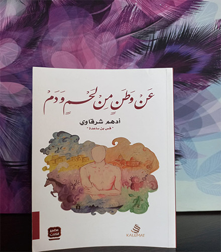 عن وطن من لحم ودم