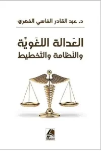 العدالة اللغوية والنظام والتخطيط