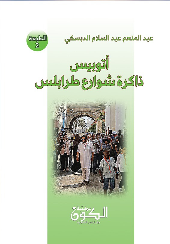 اتوبيس ذاكرة شوارع طرابلس