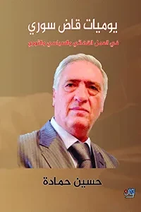 يوميات قاض سوري