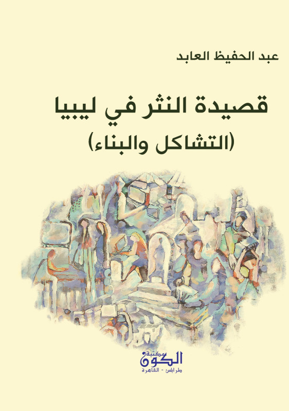 قصيدة النثر في ليبيا - التشاكل والبناء