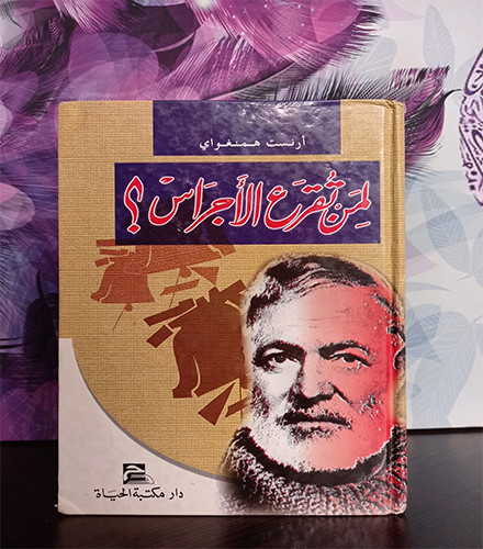 لمن تقرع الأجراس